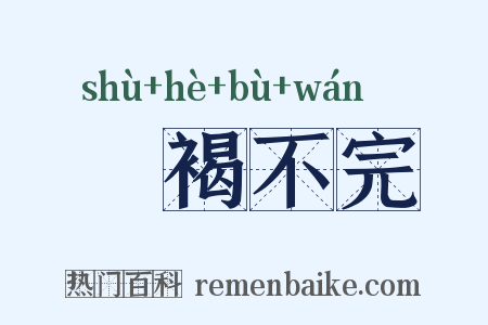 裋褐不完是什么意思的图片